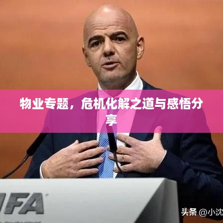 物業(yè)專題，危機化解之道與感悟分享