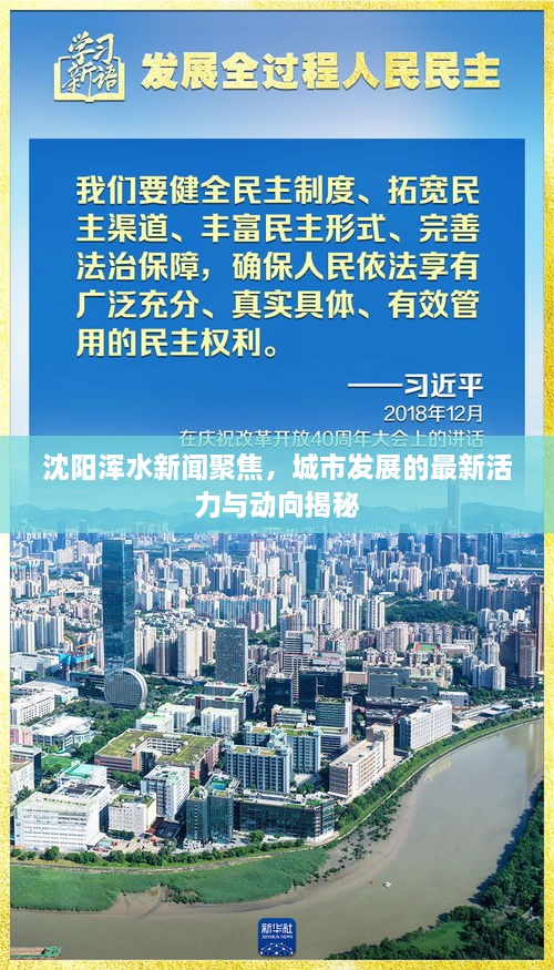 沈陽渾水新聞聚焦，城市發(fā)展的最新活力與動向揭秘
