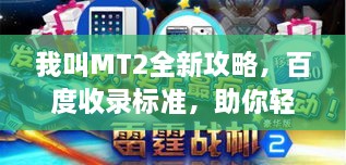我叫MT2全新攻略，百度收錄標(biāo)準(zhǔn)，助你輕松掌握游戲技巧！