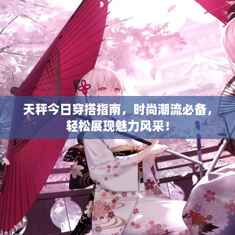 天秤今日穿搭指南，時尚潮流必備，輕松展現(xiàn)魅力風采！