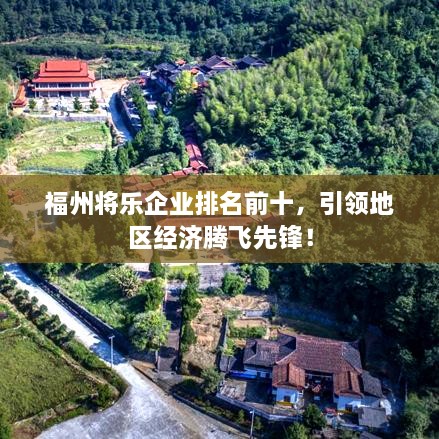 福州將樂(lè)企業(yè)排名前十，引領(lǐng)地區(qū)經(jīng)濟(jì)騰飛先鋒！