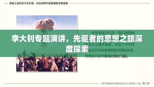 李大釗專(zhuān)題演講，先驅(qū)者的思想之旅深度探索