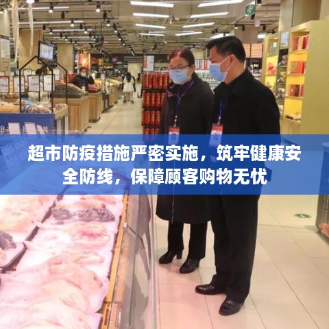 超市防疫措施嚴(yán)密實施，筑牢健康安全防線，保障顧客購物無憂
