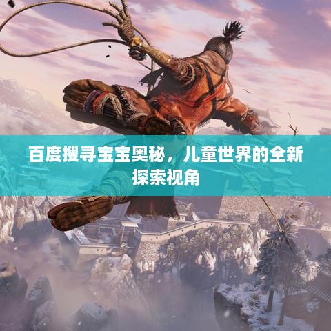 百度搜尋寶寶奧秘，兒童世界的全新探索視角
