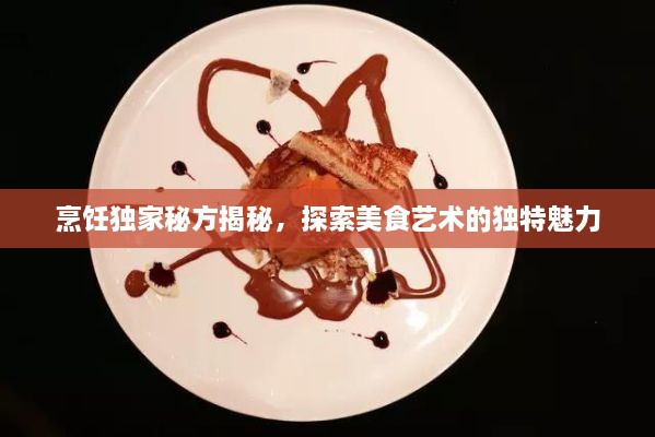 烹飪獨(dú)家秘方揭秘，探索美食藝術(shù)的獨(dú)特魅力