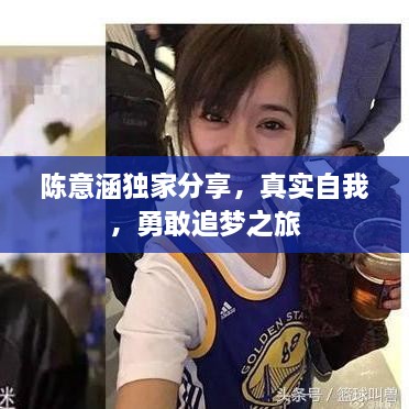 陳意涵獨(dú)家分享，真實(shí)自我，勇敢追夢(mèng)之旅
