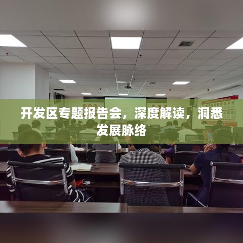 開發(fā)區(qū)專題報(bào)告會(huì)，深度解讀，洞悉發(fā)展脈絡(luò)