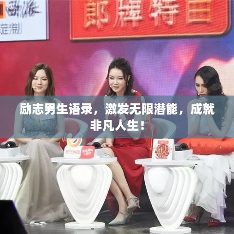 勵(lì)志男生語錄，激發(fā)無限潛能，成就非凡人生！