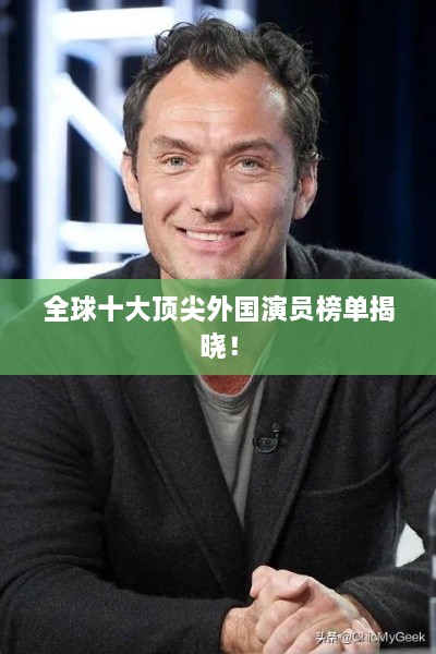 全球十大頂尖外國演員榜單揭曉！