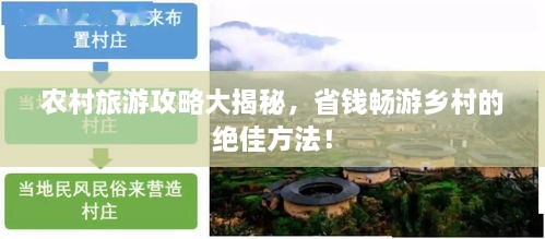農(nóng)村旅游攻略大揭秘，省錢暢游鄉(xiāng)村的絕佳方法！