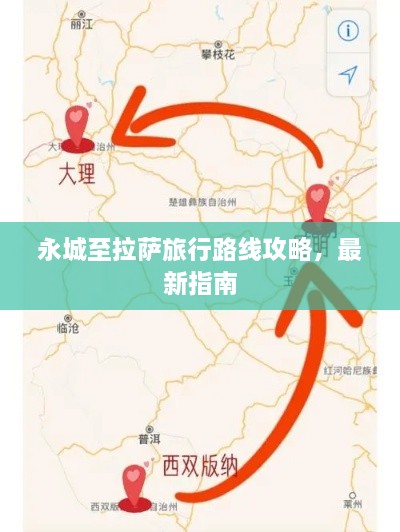 永城至拉薩旅行路線攻略，最新指南
