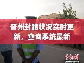 晉州封路狀況實(shí)時(shí)更新，查詢系統(tǒng)最新動(dòng)態(tài)通報(bào)