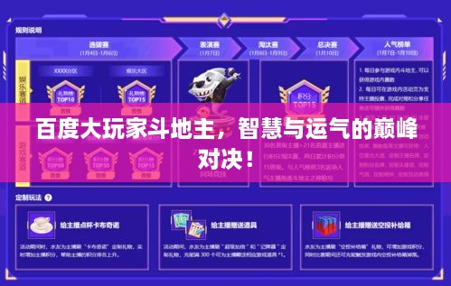 百度大玩家斗地主，智慧與運氣的巔峰對決！