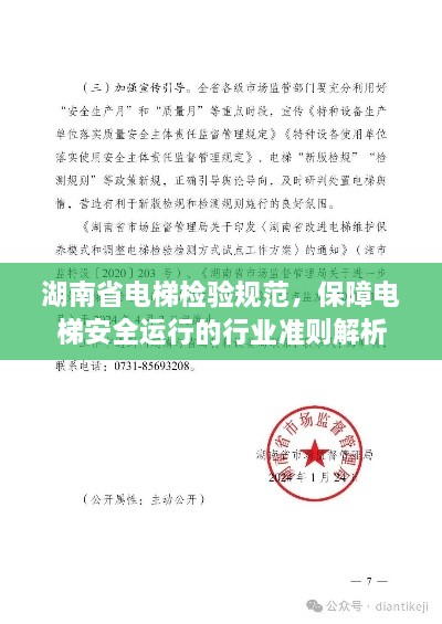 湖南省電梯檢驗(yàn)規(guī)范，保障電梯安全運(yùn)行的行業(yè)準(zhǔn)則解析