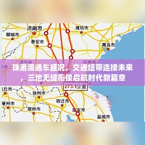 珠港澳通車盛況，交通紐帶連接未來(lái)，三地?zé)o縫銜接啟航時(shí)代新篇章
