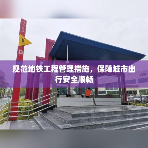 規(guī)范地鐵工程管理措施，保障城市出行安全順暢