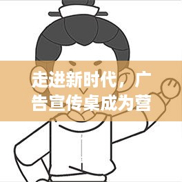 走進(jìn)新時(shí)代，廣告宣傳桌成為營(yíng)銷新寵！