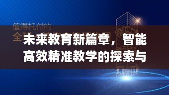 未來教育新篇章，智能高效精準教學的探索與實踐