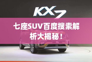 七座SUV百度搜索解析大揭秘！