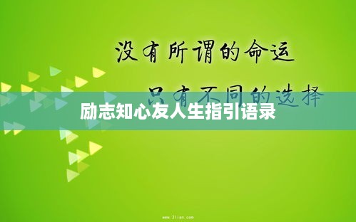 勵志知心友人生指引語錄