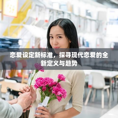 戀愛設定新標準，探尋現(xiàn)代戀愛的全新定義與趨勢
