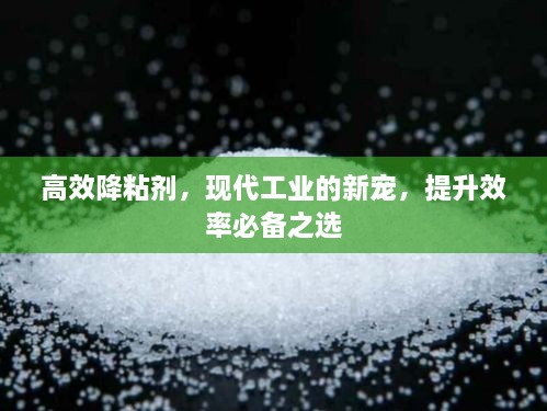高效降粘劑，現(xiàn)代工業(yè)的新寵，提升效率必備之選