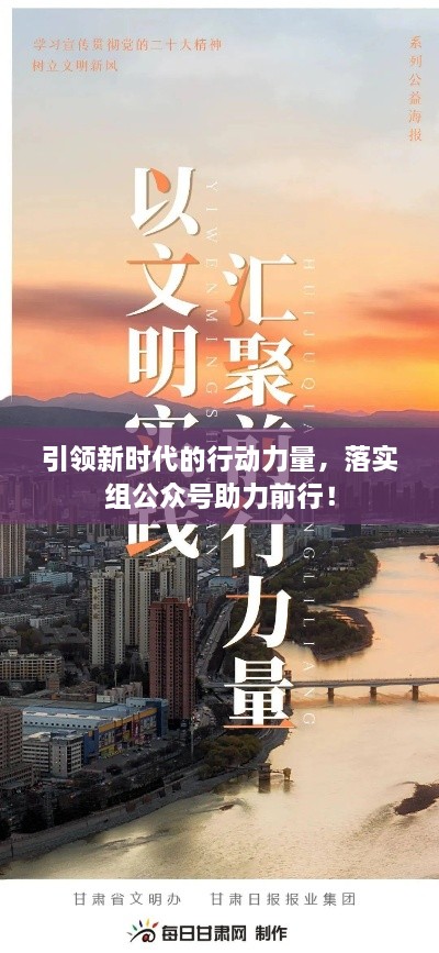 引領(lǐng)新時代的行動力量，落實組公眾號助力前行！