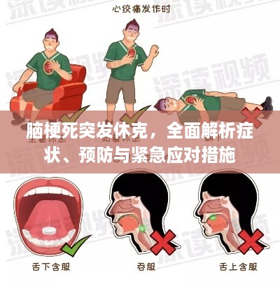 腦梗死突發(fā)休克，全面解析癥狀、預(yù)防與緊急應(yīng)對措施