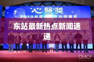 東站最新熱點新聞速遞