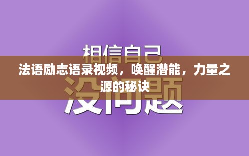 法語勵志語錄視頻，喚醒潛能，力量之源的秘訣