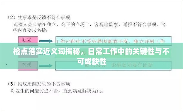 檢點落實近義詞揭秘，日常工作中的關(guān)鍵性與不可或缺性