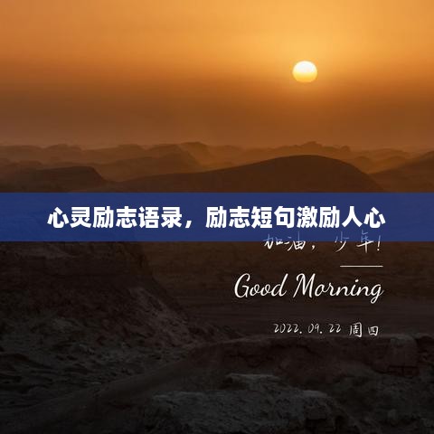 心靈勵志語錄，勵志短句激勵人心