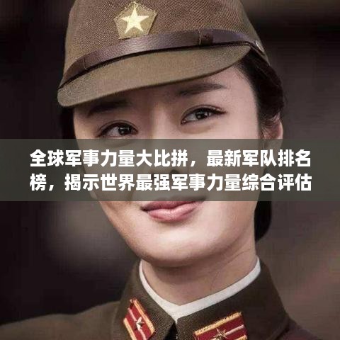 全球軍事力量大比拼，最新軍隊(duì)排名榜，揭示世界最強(qiáng)軍事力量綜合評(píng)估！