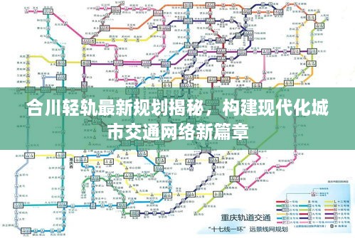 合川輕軌最新規(guī)劃揭秘，構(gòu)建現(xiàn)代化城市交通網(wǎng)絡(luò)新篇章