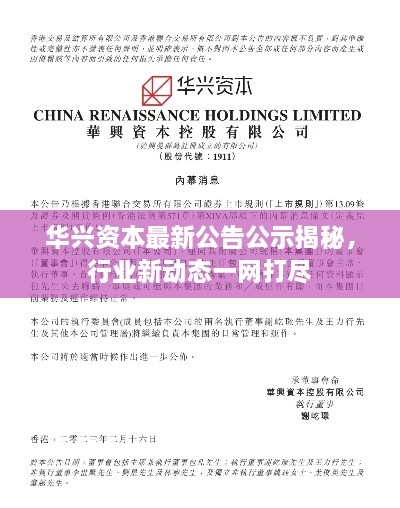 華興資本最新公告公示揭秘，行業(yè)新動態(tài)一網(wǎng)打盡