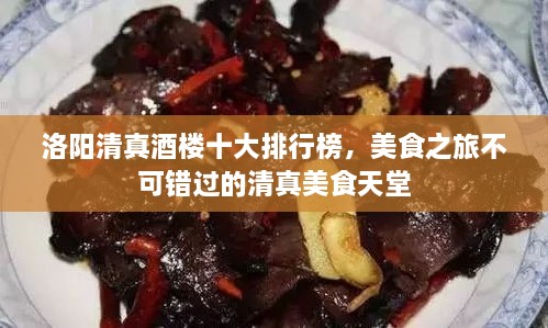 洛陽清真酒樓十大排行榜，美食之旅不可錯過的清真美食天堂