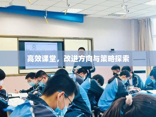 高效課堂，改進(jìn)方向與策略探索