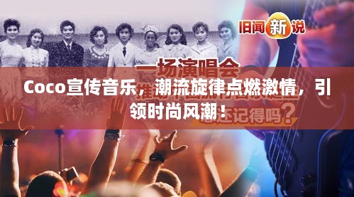 Coco宣傳音樂，潮流旋律點燃激情，引領(lǐng)時尚風潮！