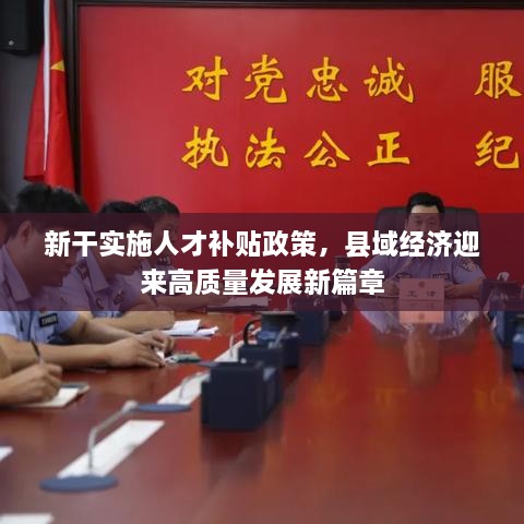 新干實施人才補貼政策，縣域經(jīng)濟迎來高質(zhì)量發(fā)展新篇章