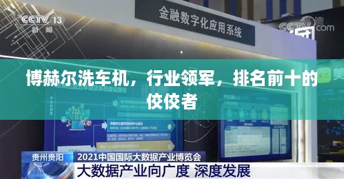 博赫爾洗車機，行業(yè)領(lǐng)軍，排名前十的佼佼者