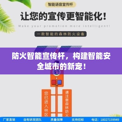 防火智能宣傳桿，構(gòu)建智能安全城市的新寵！