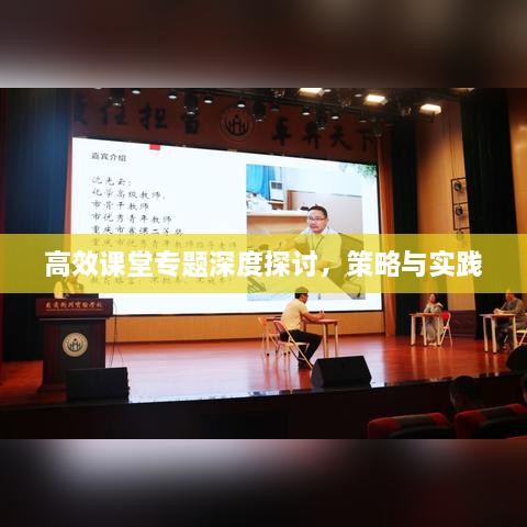 高效課堂專題深度探討，策略與實踐