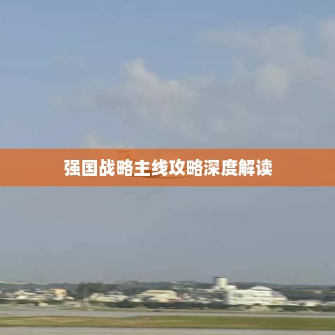 強國戰(zhàn)略主線攻略深度解讀