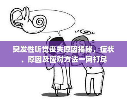 突發(fā)性聽覺喪失原因揭秘，癥狀、原因及應對方法一網(wǎng)打盡