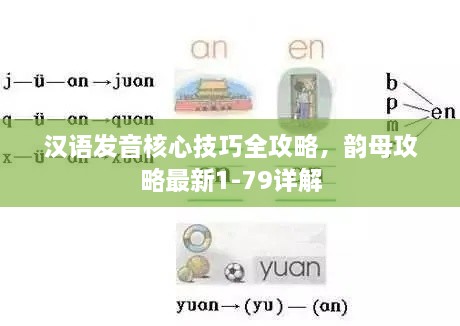 漢語發(fā)音核心技巧全攻略，韻母攻略最新1-79詳解