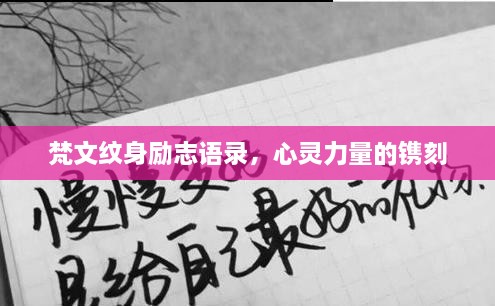 梵文紋身勵志語錄，心靈力量的鐫刻
