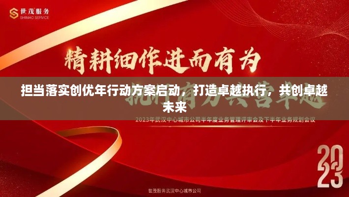 擔(dān)當(dāng)落實(shí)創(chuàng)優(yōu)年行動(dòng)方案啟動(dòng)，打造卓越執(zhí)行，共創(chuàng)卓越未來