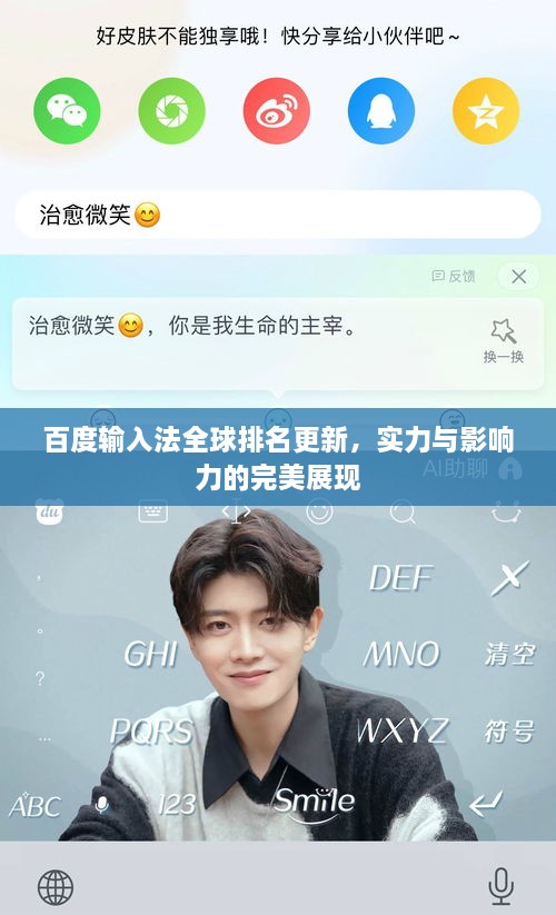 百度輸入法全球排名更新，實(shí)力與影響力的完美展現(xiàn)