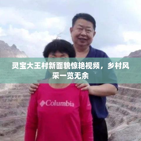 靈寶大王村新面貌驚艷視頻，鄉(xiāng)村風(fēng)采一覽無余