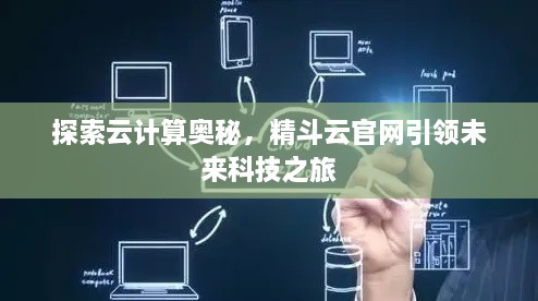 探索云計(jì)算奧秘，精斗云官網(wǎng)引領(lǐng)未來科技之旅